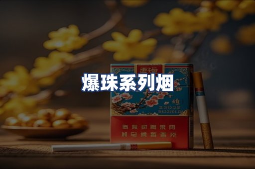 爆珠系列烟