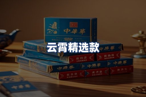 云霄精选款